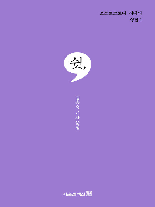 Title details for 쉿, by 김흥숙 - Available